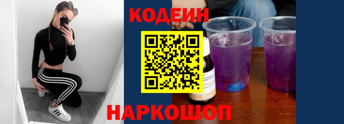 Codein Purple Drank  Codein Purple Drank  Барнаул  Вход с VPN 